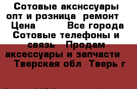 Сотовые акснссуары опт и розница (ремонт) › Цена ­ 100 - Все города Сотовые телефоны и связь » Продам аксессуары и запчасти   . Тверская обл.,Тверь г.